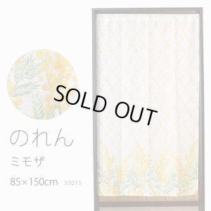 画像1: ★のれん 32015「ミモザ」 巾85×高さ150cm【在庫品】 ノレン 暖簾 花柄 みもざ 柄プリント 黄色 イエロー メール便可(1枚まで)