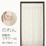 ★のれん 3642「四割れフラワー（大）」 巾85×高さ150cm【在庫品】 ノレン 暖簾 メール便可(1枚まで)