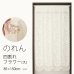 画像1: ★のれん 3642「四割れフラワー（大）」 巾85×高さ150cm【在庫品】 ノレン 暖簾 メール便可(1枚まで) (1)