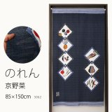 ★のれん 3062「京野菜」 巾85×高さ150cm【在庫品】 ノレン 暖簾 メール便可(1枚まで)