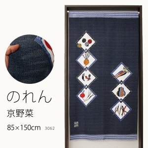 画像1: ★のれん 3062「京野菜」 巾85×高さ150cm【在庫品】 ノレン 暖簾 メール便可(1枚まで)