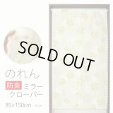 ★のれん 防炎加工 3624「ミラークローバー」 巾85×高さ150cm【在庫品】 防炎ノレン 暖簾 メール便可(1枚まで)