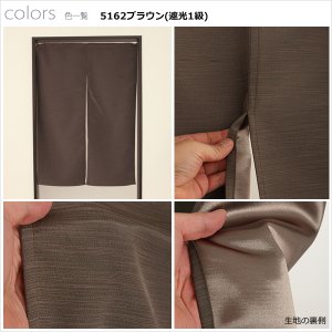 画像10: ★送料無料 のれん 遮光1級 遮光3級 防炎加工 間仕切り 目隠し 無地 厚手 おしゃれ 5162 上質な光沢感 スラブ生地 1枚入 巾(幅)85cm×90cm丈 120cm丈 150cm丈 170cm丈 【在庫品】1級遮光 3級遮光 遮熱 断熱 ショート ロング 短い 長い