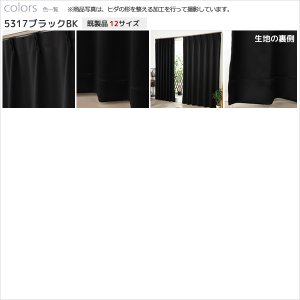 画像13: 1級遮光カーテン カーテン 遮光 1級 遮光カーテン 無地 フルダル 断熱 遮熱 保温 省エネ 節電 5317「ムック」 オーダーカーテン仕様 1窓単位 【受注生産A】