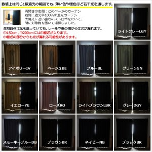 画像14: 1級遮光カーテン カーテン 遮光 1級 遮光カーテン 無地 フルダル 断熱 遮熱 保温 省エネ 節電 5317「ムック」 イージーオーダー 1枚入り 【受注生産A】