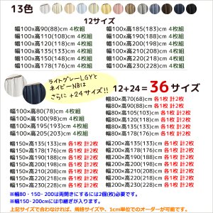 画像3: 送料無料 カーテン セット 遮光1級  + ミラーレース カーテンセット 無地 断熱 遮熱 保温  + 夜見えにくい UVカット 5317ムック 4364エルゴ 規格サイズ 巾100cm厚地2枚+レース2枚　幅80・150・200cm厚地1枚+レース1枚 【受注生産A】