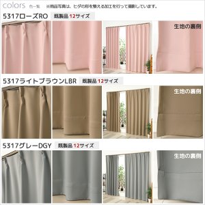 画像11: ★送料無料 1級遮光カーテン 12色 カーテン 遮光 1級 遮光カーテン 無地 断熱 遮熱 保温 節電 5317ムック 既製品 巾100cm2枚組/幅80・150・200cm1枚入【在庫品】17d