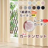 ★送料無料 カーテン セット 遮光1級 + レース 巾100cm厚地2枚+レース2枚/幅80・150・200cm厚地1枚+レース1枚 高さ70 80 90 100 110 120 135 150 178 185 190 195 200 205 210 220 230丈 カーテンセット 5317 4364【在庫品】
