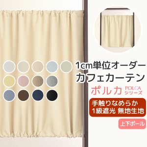 画像1: カフェカーテン オーダー 遮光「ポルカ」カーテンスタイル（上下ポール) 手触りなめらか フルダル無地 遮光1級5317【受注生産A】
