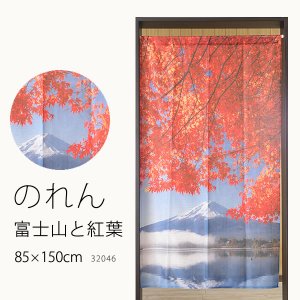 画像1: ★のれん 32046「富士山と紅葉」 巾85×高さ150cm【在庫品】 ノレン 暖簾 富士山 紅葉 湖 柄プリント メール便可(1枚まで)
