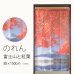 画像1: ★のれん 32046「富士山と紅葉」 巾85×高さ150cm【在庫品】 ノレン 暖簾 富士山 紅葉 湖 柄プリント メール便可(1枚まで) (1)