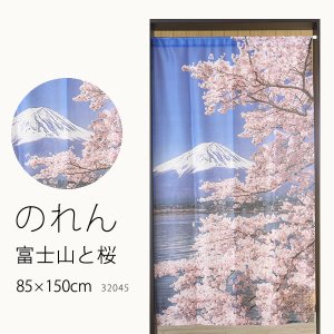 画像1: ★のれん 32045「富士山と桜」 巾85×高さ150cm【在庫品】 ノレン 暖簾 富士山 桜 湖 柄プリント メール便可(1枚まで)