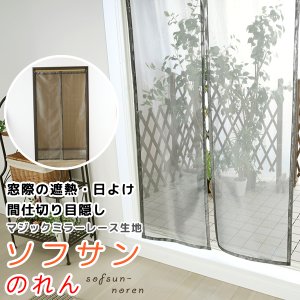 画像1: ★日よけのれん 遮熱 目隠し 間仕切り マジックミラーレース 昼間外から見えにくくお部屋からは外が見えやすい「ソフサン」のれん 玄関 廊下 小窓 腰高窓 巾85×高さ90・120・150cm【在庫品】 ノレン 暖簾 メール便可(1枚まで)