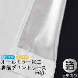 レースカーテン ミラー ミラーレース 断熱 遮熱 保温 UVカット 遮像 とっても外から見えにくい オールミラー加工 裏箔 4360「ホイル」ホワイト オーダーカーテン仕様 1窓単位【受注生産A】