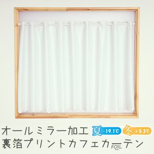 画像1: ★送料無料 カフェカーテン レース 断熱 保温 UVカットミラーレース 夜でも外から見えにくい 4360ホワイト 「ホイル」 オールミラー加工 巾(幅)145×高さ60・80・100・120cm丈 1枚入【在庫品】 メール便可(1枚まで)