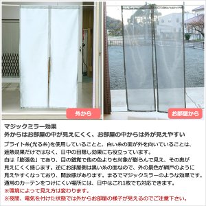 画像6: ★日よけのれん 遮熱 目隠し 間仕切り マジックミラーレース 昼間外から見えにくくお部屋からは外が見えやすい「ソフサン」のれん 玄関 廊下 小窓 腰高窓 巾85×高さ90・120・150cm【在庫品】 ノレン 暖簾 メール便可(1枚まで)
