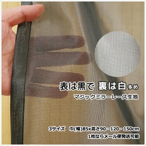 画像3: ★日よけのれん 遮熱 目隠し 間仕切り マジックミラーレース 昼間外から見えにくくお部屋からは外が見えやすい「ソフサン」のれん 玄関 廊下 小窓 腰高窓 巾85×高さ90・120・150cm【在庫品】 ノレン 暖簾 メール便可(1枚まで)