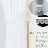 ★トリム付きカーテンタッセル 「ベール」１本入り【在庫品】カーテンタッセル カーテン留め かわいい メール便可(12個まで)