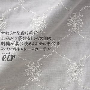 画像1: レースカーテン ボイル トレリス調 刺繍 ホワイト 4335 「エイル」エレガント 規格サイズ 【受注生産A】