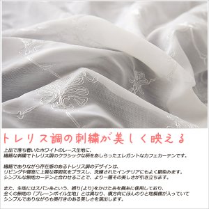 画像3: ★送料無料 カフェカーテン レース ボイル トレリス調 刺繍 ホワイト 4335 「エイル」エレガント 巾(幅)145×高さ45・70・90・100cm丈 1枚入【在庫品】 メール便可(1枚まで)
