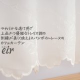 ★送料無料 カフェカーテン レース ボイル トレリス調 刺繍 ホワイト 4335 「エイル」エレガント 巾(幅)145×高さ45・70・90・100cm丈 1枚入【在庫品】 メール便可(1枚まで)