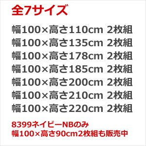 画像2: ★送料無料 遮光カーテン 2枚セット アウトレット 2枚組 カーテン 遮光 お買い得 既製品 幅100cm×丈110 135 178 185 200 210 220cm 2枚組 巾100センチ 100×110 100×135 100×178 100×185 100×200 100×210 100×220 【在庫品】