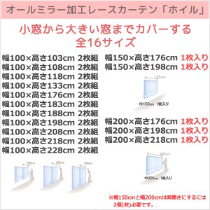 画像2: ★送料無料 即納サービスサイズ レースカーテン ミラー ミラーレース 断熱 遮熱 保温 UVカット 遮像 とっても外から見えにくい オールミラー加工 裏箔 4360「ホイル」ホワイト ミラーカーテン 巾(幅)100・150・200cm【在庫品】17l