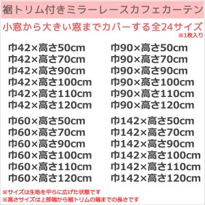 画像2: ★送料無料 カフェカーテン レース 裾トリムつき 断熱 遮像 UVカットミラーレース 夜でも外から見えにくい 4143k ホワイト 「ベール」 トリコット編み 巾(幅)42・60・90・142cm 1枚入 24サイズ【在庫品】 メール便可(1枚まで)