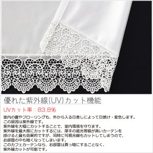画像6: ★送料無料 カフェカーテン レース 裾トリムつき 断熱 遮像 UVカットミラーレース 夜でも外から見えにくい 4143k ホワイト 「ベール」 トリコット編み 巾(幅)42・60・90・142cm 1枚入 24サイズ【在庫品】 メール便可(1枚まで)