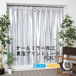 画像1: 「カーテン生地のみ販売」レースカーテン ミラー ミラーレース 断熱 遮熱 保温 UVカット 遮像 とっても外から見えにくい オールミラー加工 裏箔 4360「ホイル」ホワイト 生地巾約150cm 【1cm単位の価格です】