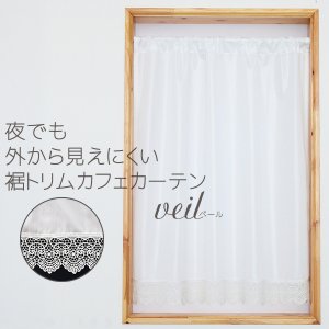 画像1: ★送料無料 カフェカーテン レース 裾トリムつき 断熱 遮像 UVカットミラーレース 夜でも外から見えにくい 4143k ホワイト 「ベール」 トリコット編み 巾(幅)42・60・90・142cm 1枚入 24サイズ【在庫品】 メール便可(1枚まで)