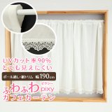 ★送料無料 カフェカーテン レース ふわふわ生地 裾トリムつき 外から見えにくい UVカット 紫外線カット 遮像 横長 幅広  小窓 『ピクシー』ホワイト ウェーブロン おしゃれ 巾(幅)190cm 1枚入【在庫品】メール便可(1枚まで)