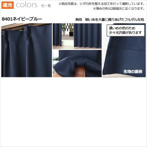 画像13: ★送料無料 アウトレット カーテン セット 20サイズ 遮光1級 無地 1級遮光 断熱 保温 8344 + 遮熱 断熱 UVカット ミラーレース 4297 おしゃれ 既製品 【在庫品】