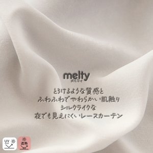 画像1: 【送料無料】レースカーテン ミラー ミラーレース 外から見えにくい UVカット 遮像 無地 シルクライク ふわふわ とろみ 4380ホワイト 「メルティ」 ミラーカーテン   規格サイズ【受注生産A】