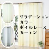 ★送料無料 レースカーテン 訳あり アウトレット 1枚入り グラデーションカラー カラフル 色付きレース 幅100cm×高さ(丈)133・176・198cm 1枚入り 既製品 均一価格 幅100センチ【在庫品】