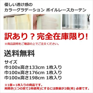 画像2: ★送料無料 レースカーテン 訳あり アウトレット 1枚入り グラデーションカラー カラフル 色付きレース 幅100cm×高さ(丈)133・176・198cm 1枚入り 既製品 均一価格 幅100センチ【在庫品】