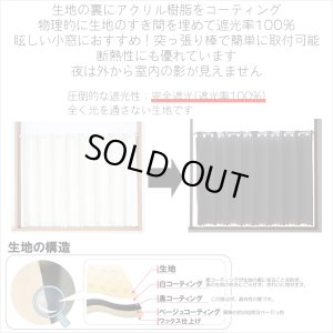 画像3: ★【送料無料】完全遮光・断熱省エネ・防音生地のカフェカーテン 生地裏コーティング 8402 巾60・90・140cm 1枚入 1級遮光【在庫品】