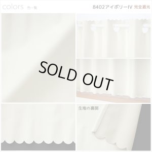 画像9: ★【送料無料】完全遮光・断熱省エネ・防音生地のカフェカーテン 生地裏コーティング 8402 巾60・90・140cm 1枚入 1級遮光【在庫品】