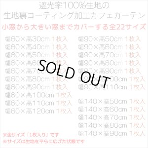 画像2: ★【送料無料】完全遮光・断熱省エネ・防音生地のカフェカーテン 生地裏コーティング 8402 巾60・90・140cm 1枚入 1級遮光【在庫品】