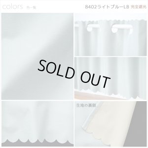 画像7: ★【送料無料】完全遮光・断熱省エネ・防音生地のカフェカーテン 生地裏コーティング 8402 巾60・90・140cm 1枚入 1級遮光【在庫品】
