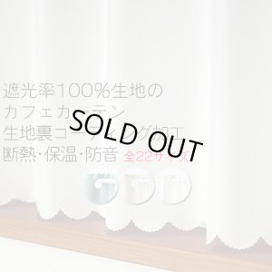 画像1: ★【送料無料】完全遮光・断熱省エネ・防音生地のカフェカーテン 生地裏コーティング 8402 巾60・90・140cm 1枚入 1級遮光【在庫品】