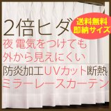 ★【送料無料】選べる2倍ヒダ断熱防炎UVカットミラーレースカーテン4177/4193　既製品【在庫品】17l