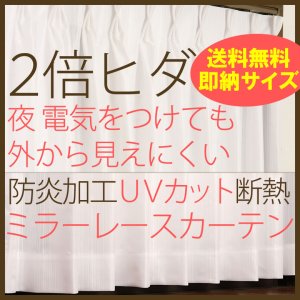 画像1: ★【送料無料】選べる2倍ヒダ断熱防炎UVカットミラーレースカーテン4177/4193　既製品【在庫品】17l