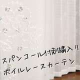 ★スパンコールつき刺繍入りボイルレースカーテン 4211ホワイト　既製品【在庫品】17l