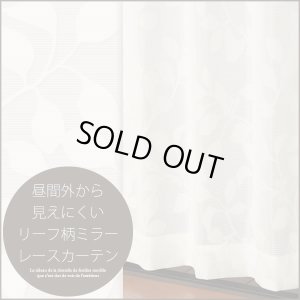 画像1: ★昼間外から見えにくいリーフ柄(葉っぱ柄)ミラーレースカーテン 4217オフホワイト　既製品【在庫品】17l