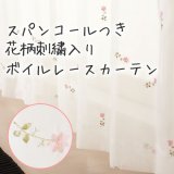 ★スパンコールつき花柄刺繍入りボイルレースカーテン 4219ホワイト 　既製品【在庫品】17l