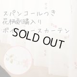 【欠品中】スパンコールつき花柄刺繍入りボイルレースカーテン 4219ホワイト 　イージーオーダー　1枚入り【受注生産A】