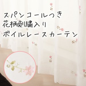 画像1: ★スパンコールつき花柄刺繍入りボイルレースカーテン 4219ホワイト 　既製品【在庫品】17l