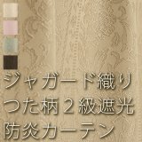 「カーテン生地のみ販売」　つた柄の防炎ジャガード2級遮光カーテン5104　生地巾約150cm 【1cm単位の価格です】