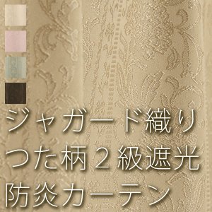 画像1: つた柄の防炎ジャガード2級遮光カーテン5104 規格サイズ 【受注生産A】17d